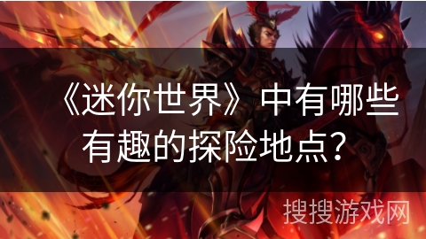 《迷你世界》中有哪些有趣的探险地点？
