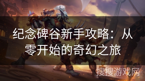纪念碑谷新手攻略：从零开始的奇幻之旅