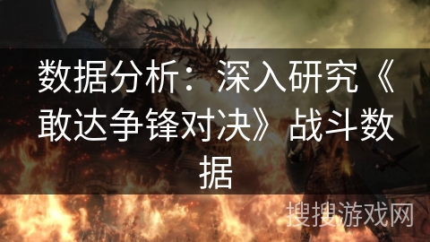 数据分析：深入研究《敢达争锋对决》战斗数据