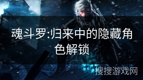 魂斗罗:归来中的隐藏角色解锁