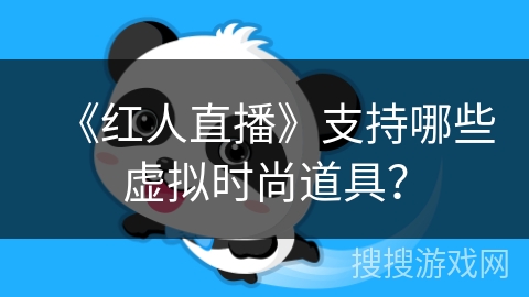 《红人直播》支持哪些虚拟时尚道具？
