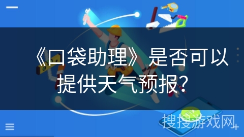 《口袋助理》是否可以提供天气预报？