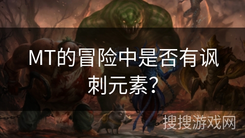 MT的冒险中是否有讽刺元素？