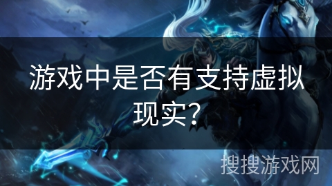 游戏中是否有支持虚拟现实？