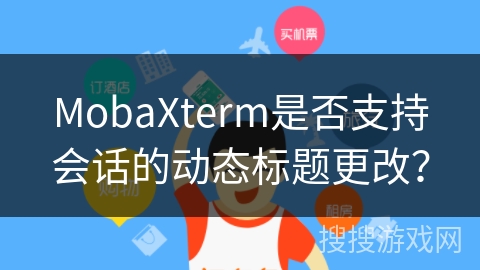 MobaXterm是否支持会话的动态标题更改？