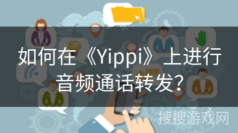如何在《Yippi》上进行音频通话转发？