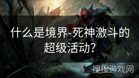 什么是境界-死神激斗的超级活动？