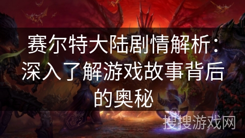 赛尔特大陆剧情解析：深入了解游戏故事背后的奥秘