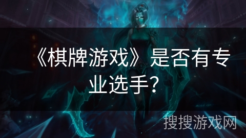 《棋牌游戏》是否有专业选手？