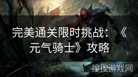 完美通关限时挑战：《元气骑士》攻略