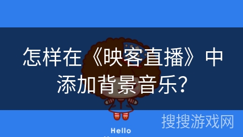 怎样在《映客直播》中添加背景音乐？