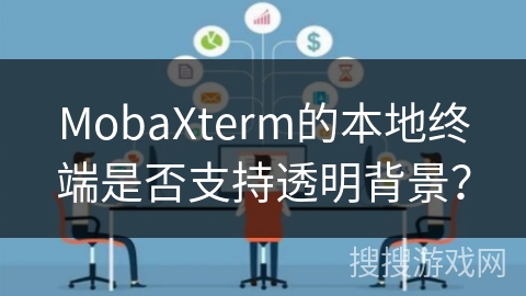 MobaXterm的本地终端是否支持透明背景？
