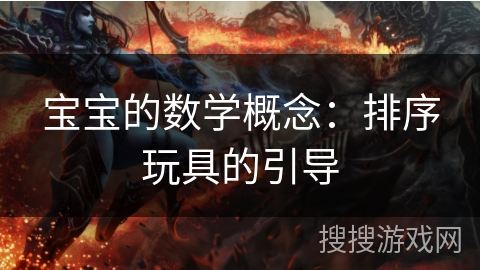 宝宝的数学概念：排序玩具的引导