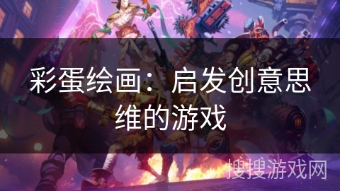 彩蛋绘画：启发创意思维的游戏