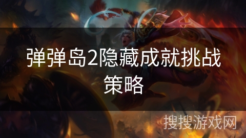 弹弹岛2隐藏成就挑战策略