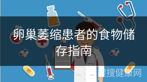 卵巢萎缩患者的食物储存指南