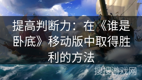 提高判断力：在《谁是卧底》移动版中取得胜利的方法