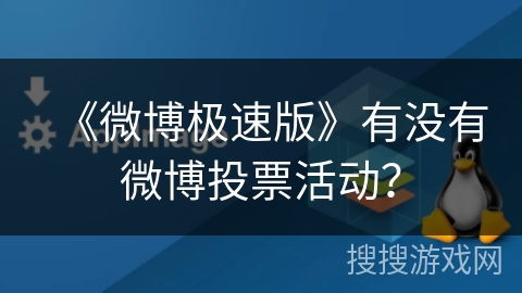 《微博极速版》有没有微博投票活动？
