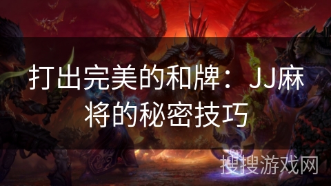 打出完美的和牌：JJ麻将的秘密技巧