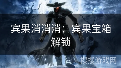 宾果消消消：宾果宝箱解锁