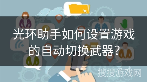 光环助手如何设置游戏的自动切换武器？