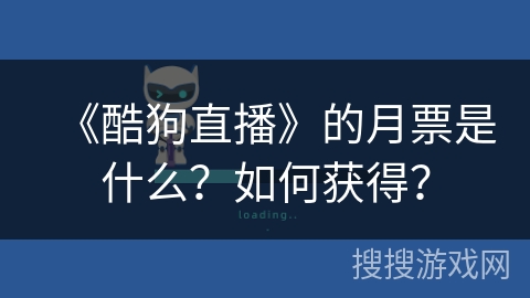 《酷狗直播》的月票是什么？如何获得？
