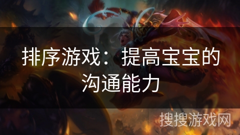 排序游戏：提高宝宝的沟通能力