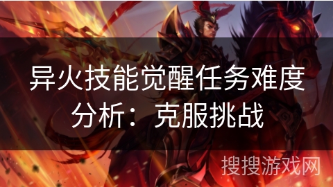 异火技能觉醒任务难度分析：克服挑战
