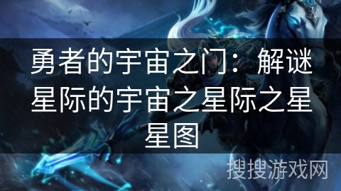 勇者的宇宙之门：解谜星际的宇宙之星际之星星图