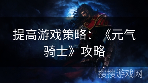 提高游戏策略:《元气骑士》攻略 提高游戏策略:《元气骑士》攻略