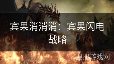 宾果消消消:宾果闪电战略 宾果消消消:宾果闪电战略