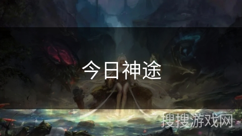 今日神途 今日神途