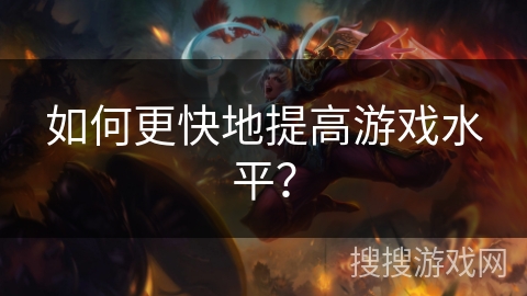 如何更快地提高游戏水平? 如何更快地提高游戏水平?