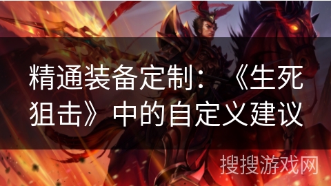 精通装备定制：《生死狙击》中的自定义建议