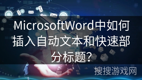 MicrosoftWord中如何插入自动文本和快速部分标题？