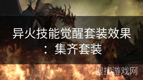 异火技能觉醒套装效果：集齐套装