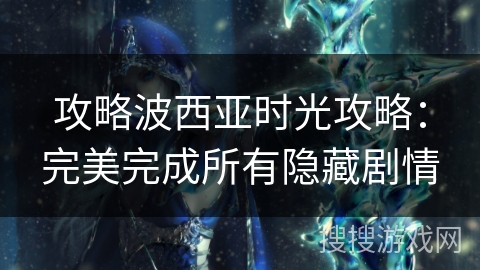 攻略波西亚时光攻略：完美完成所有隐藏剧情
