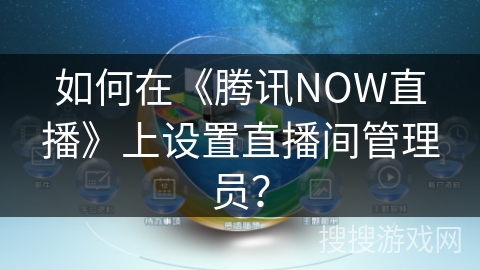 如何在《腾讯NOW直播》上设置直播间管理员？