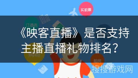 《映客直播》是否支持主播直播礼物排名？