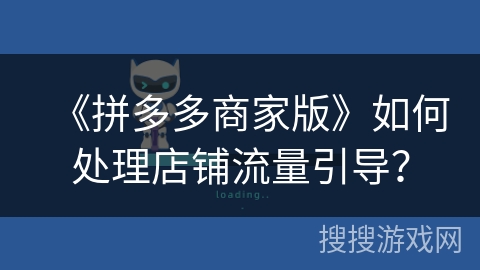 《拼多多商家版》如何处理店铺流量引导？