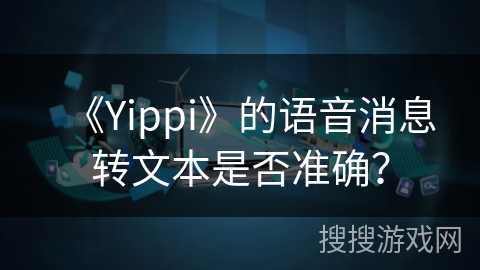 《Yippi》的语音消息转文本是否准确？