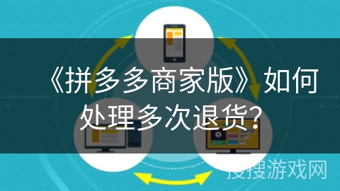 《拼多多商家版》如何处理多次退货？