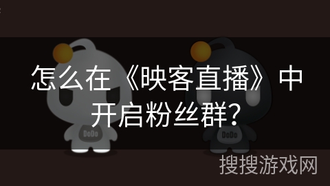 怎么在《映客直播》中开启粉丝群？