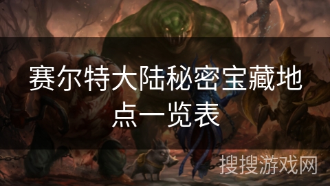 赛尔特大陆秘密宝藏地点一览表 赛尔特大陆秘密宝藏地点一览表