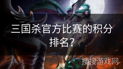 三国杀官方比赛的积分排名？
