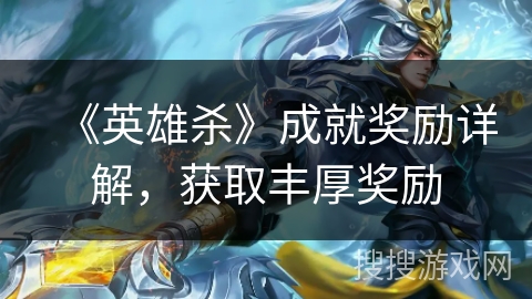《英雄杀》成就奖励详解，获取丰厚奖励