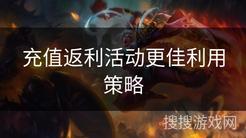 充值返利活动更佳利用策略