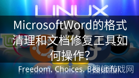 MicrosoftWord的格式清理和文档修复工具如何操作？