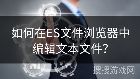 如何在ES文件浏览器中编辑文本文件？