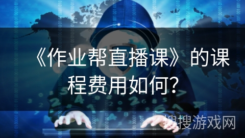 《作业帮直播课》的课程费用如何？